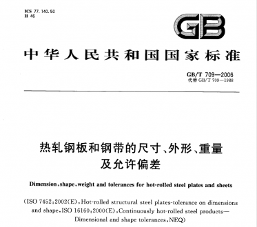 熱軋鋼板和鋼帶的尺寸外形GB/T709-2006.pdf標(biāo)準(zhǔn)下載