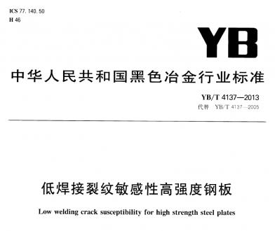 YB/T4137-2013低焊接裂紋敏感性高強(qiáng)度鋼板.pdf