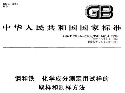 GB/T20066-2006鋼和鐵化學(xué)成分測(cè)定用試樣的取樣.pdf