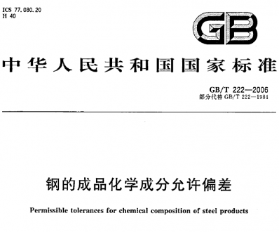 GB/T222-2006鋼的化學(xué)成分允許偏差.pdf