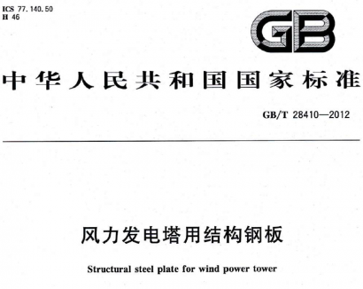 GB/T28410-2012風(fēng)力發(fā)電塔結(jié)構(gòu)鋼板.pdf