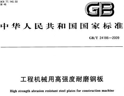 GB/T24186工程機械用高強度耐磨鋼板.pdf