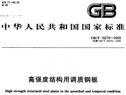 GB/T16270-2009高強度結(jié)構(gòu)用調(diào)質(zhì)鋼板.pdf