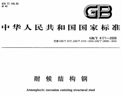 GB/T4171-2008耐候結(jié)構(gòu)鋼.pdf