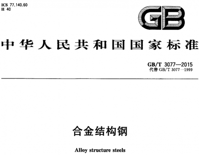 GB/T3077-2015合金結(jié)構(gòu)鋼.pdf