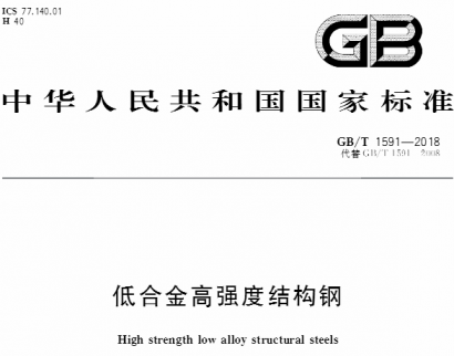 GB/T1591-2018低合金高強度結(jié)構(gòu)鋼.pdf