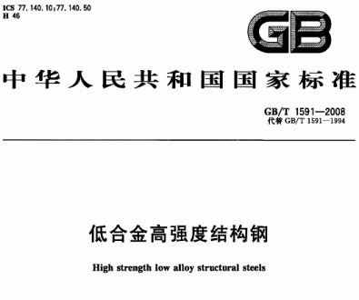 GB/T1591-2008低合金高強度結(jié)構(gòu)鋼.pdf