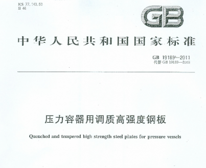 GB/T19189-2011壓力容器用調(diào)質(zhì)高強(qiáng)度鋼板.pdf