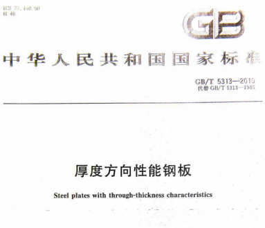 GB/T5313-2010厚度方向性能鋼板.pdf