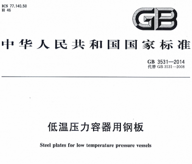 GB/T3531-2014低溫壓力容器用鋼板.pdf