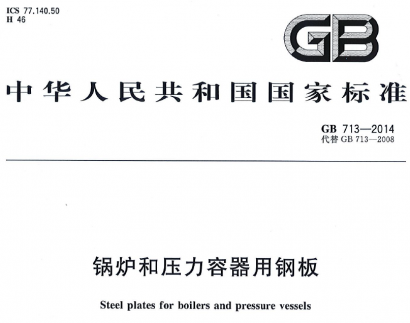 GB/T713-2014鍋爐和壓力容器用鋼板.pdf