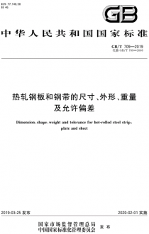 GB／T709-2019熱軋鋼板和鋼帶的尺寸、外形、重量及允許偏差.pdf